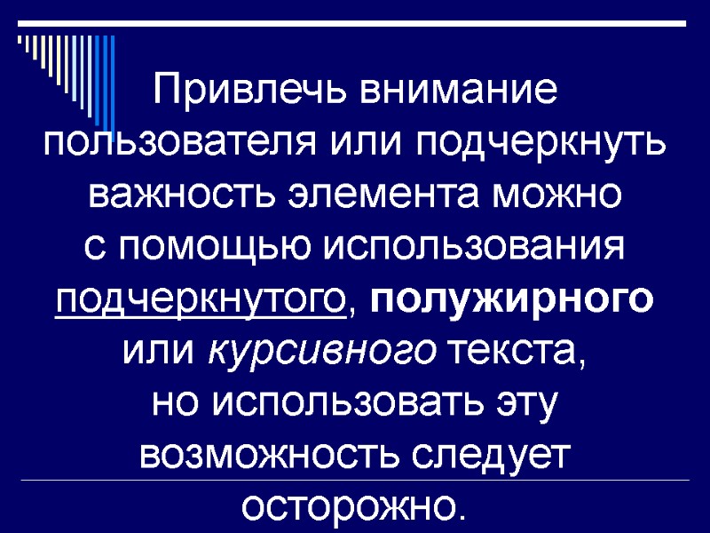 Привлечь внимание пользователя или подчеркнуть важность элемента можно с помощью использования подчеркнутого, полужирного или